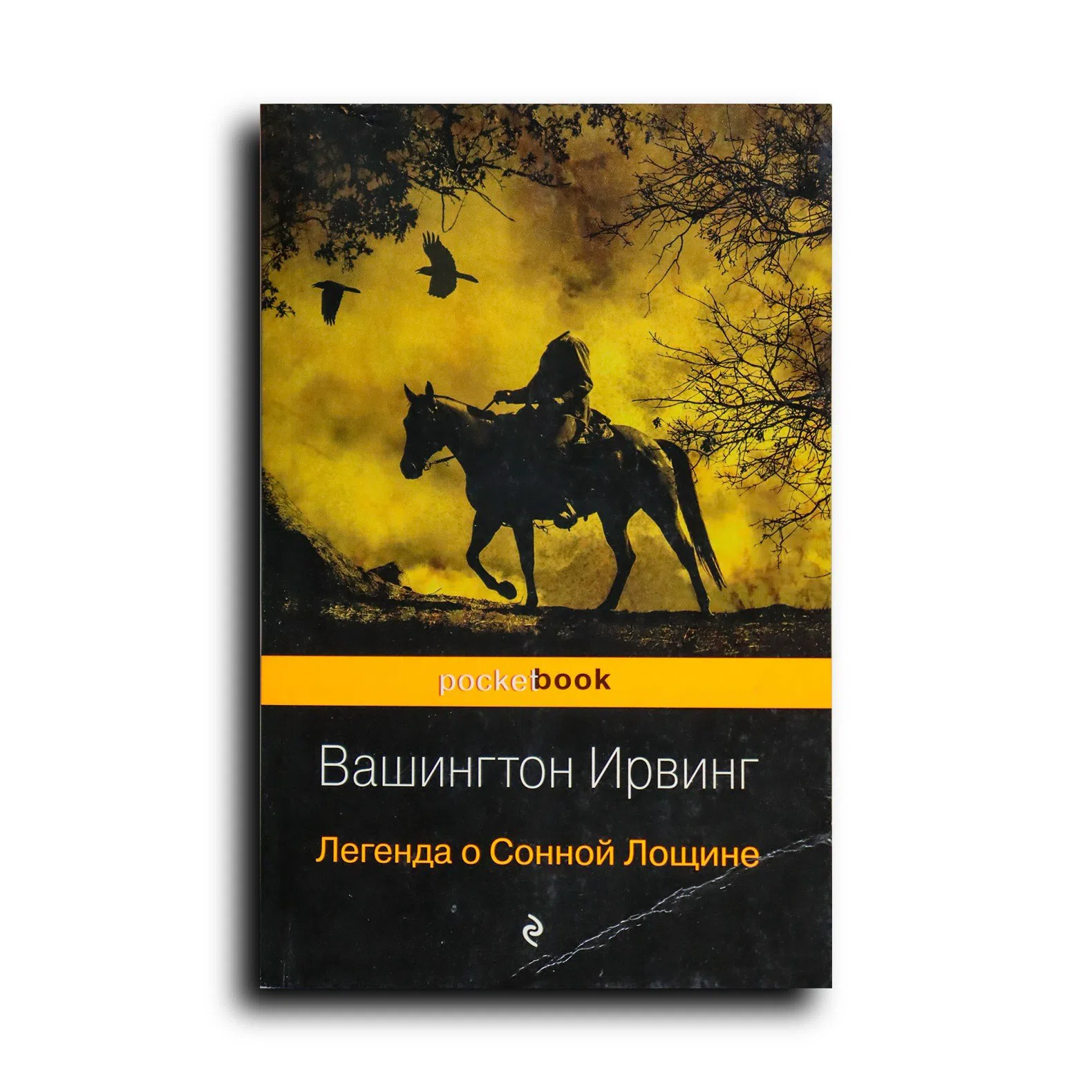 Ирвинг Вашингтон. Легенда о Сонной Лощине