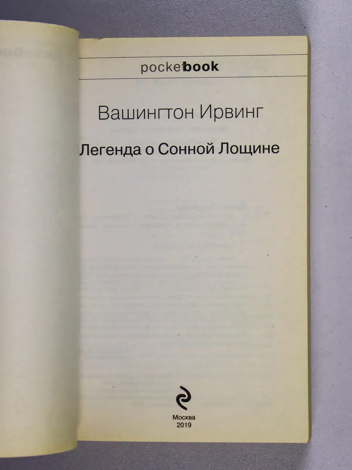 Ирвинг Вашингтон. Легенда о Сонной Лощине
