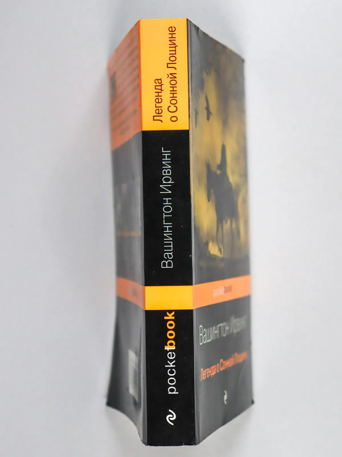 Ирвинг Вашингтон. Легенда о Сонной Лощине