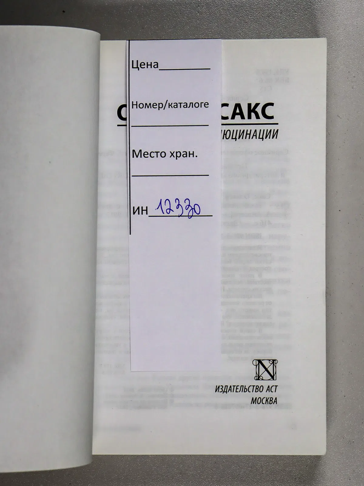 Сакс Оливер. Галлюцинации