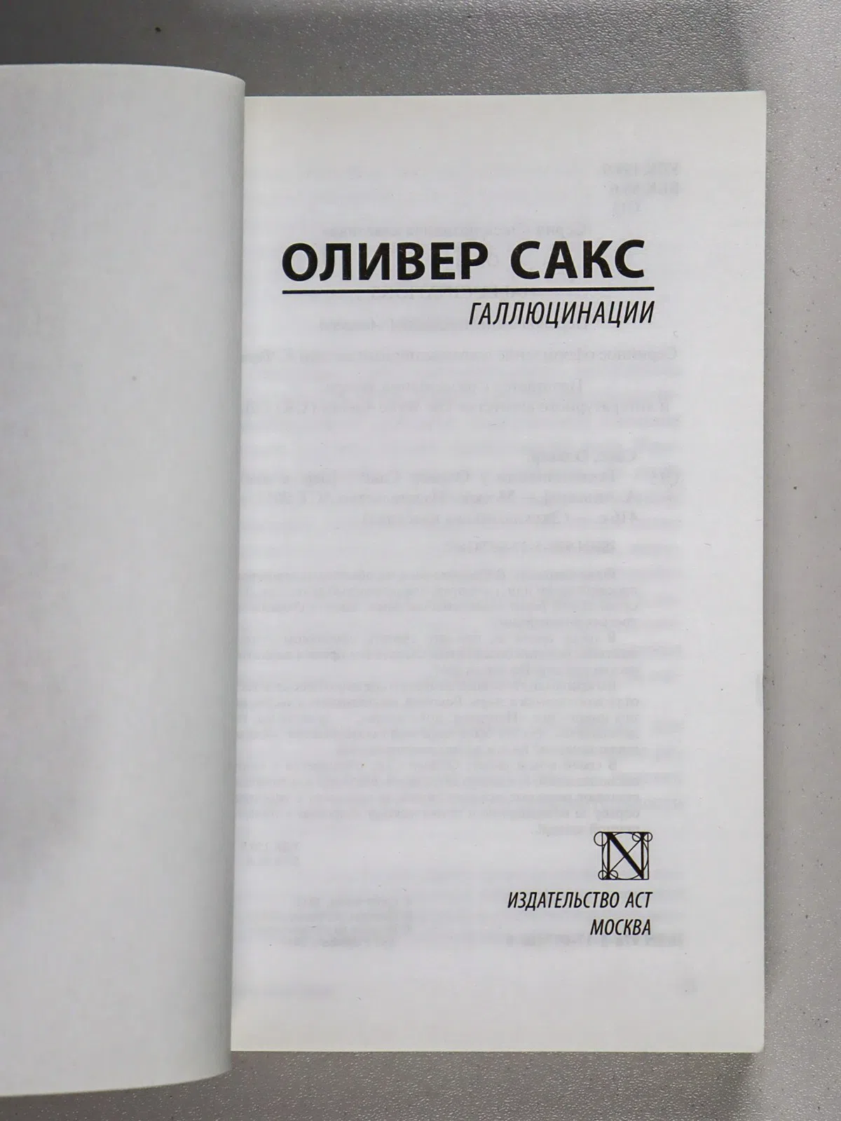 Сакс Оливер. Галлюцинации