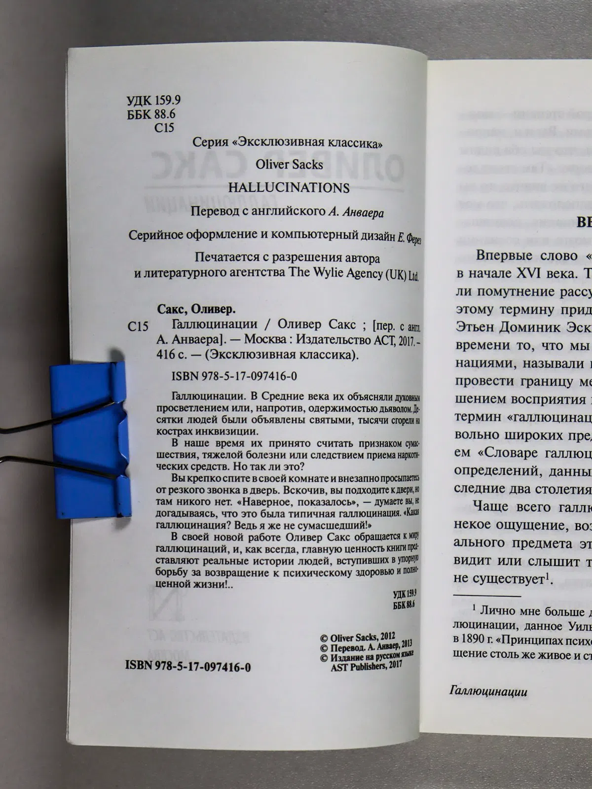 Сакс Оливер. Галлюцинации