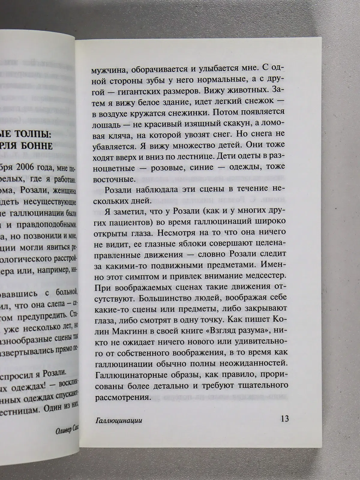 Сакс Оливер. Галлюцинации