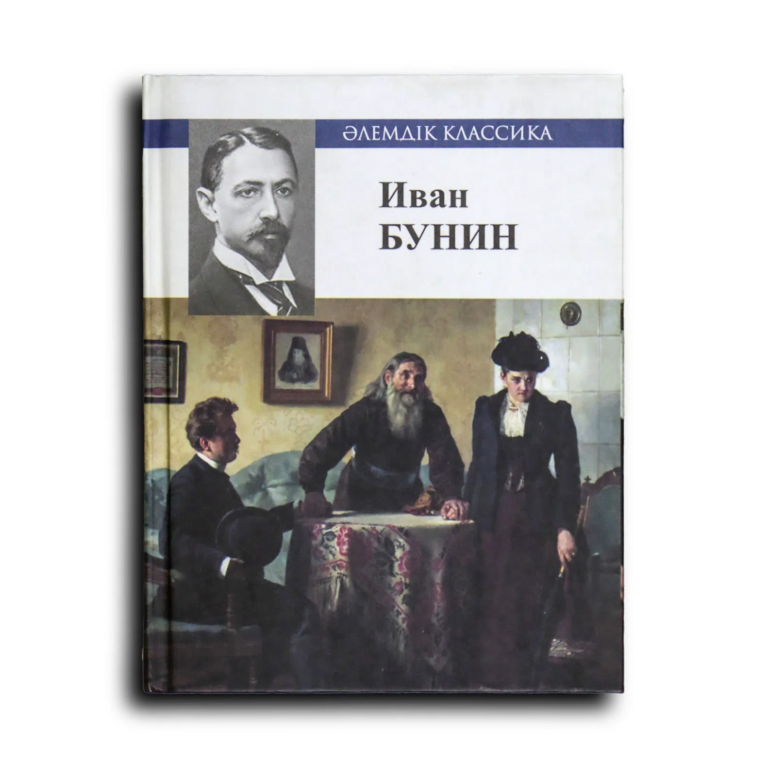 Бунин Иван. Арсеньевтің өмірі. Антон алмасы