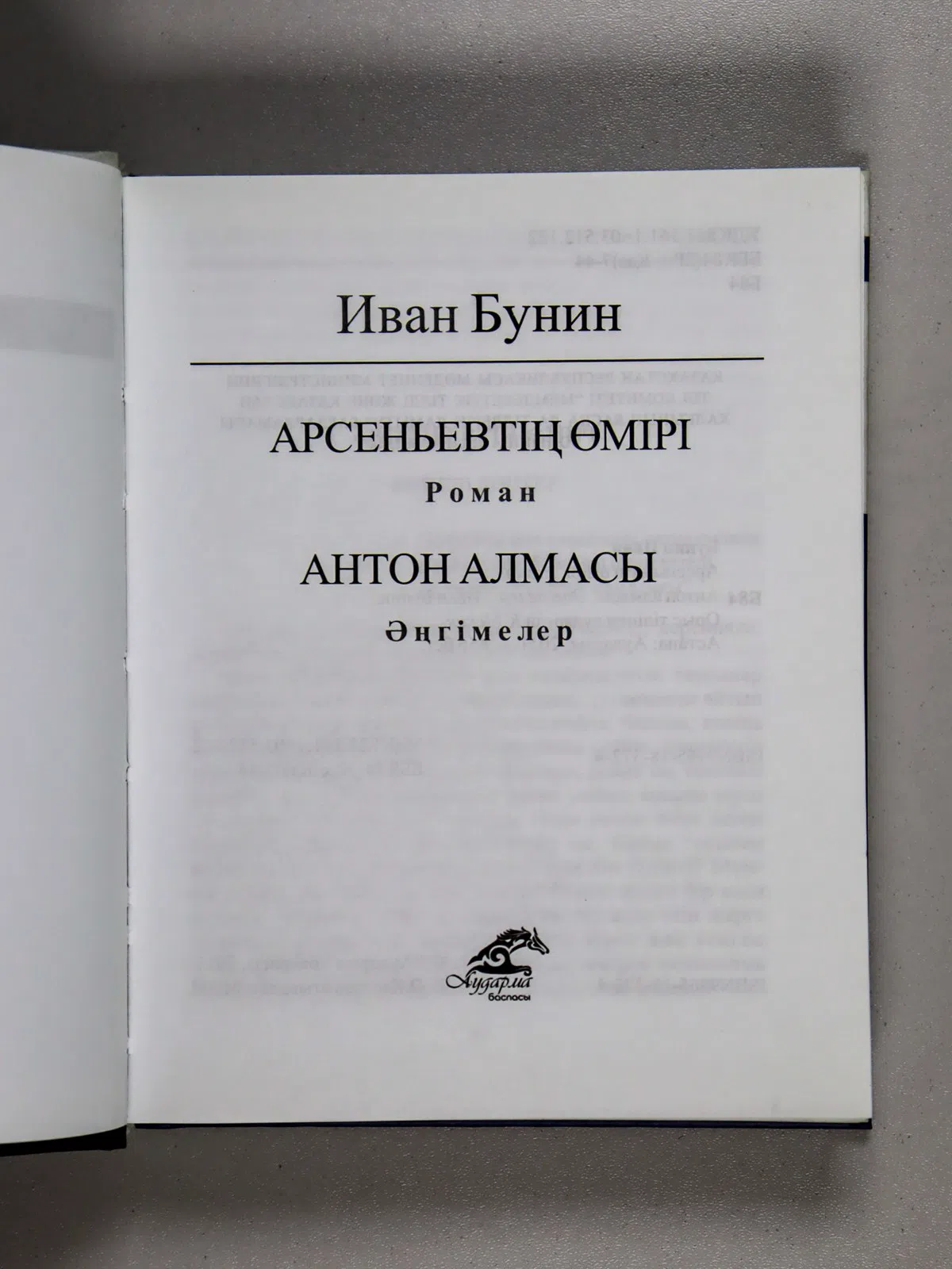 Бунин Иван. Арсеньевтің өмірі. Антон алмасы