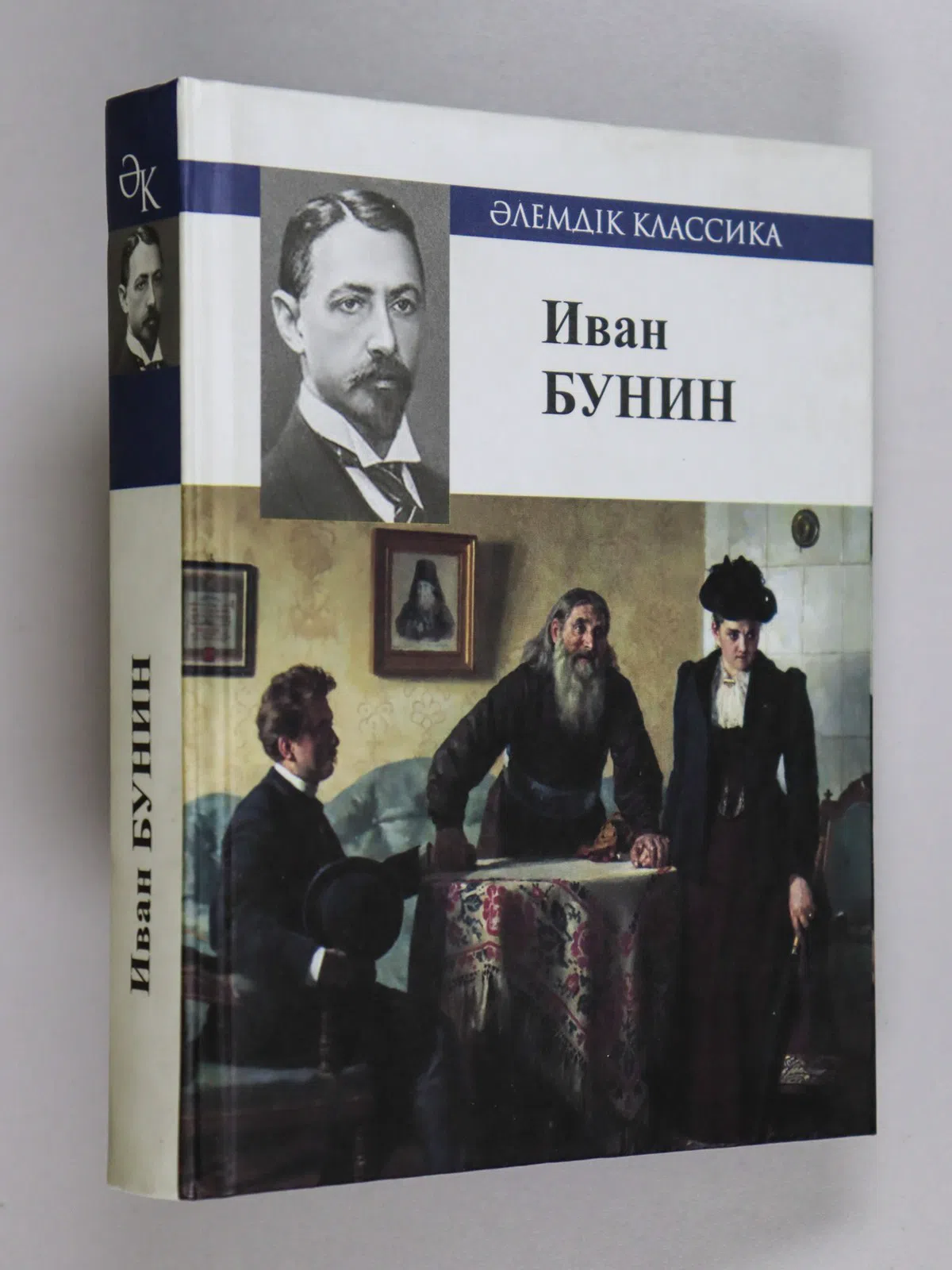 Бунин Иван. Арсеньевтің өмірі. Антон алмасы