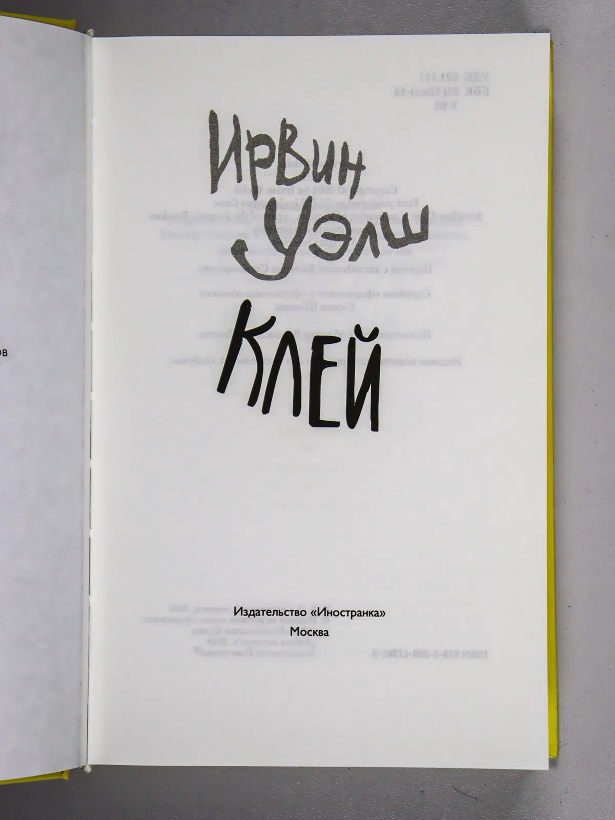 Уэлш Ирвин. Клей