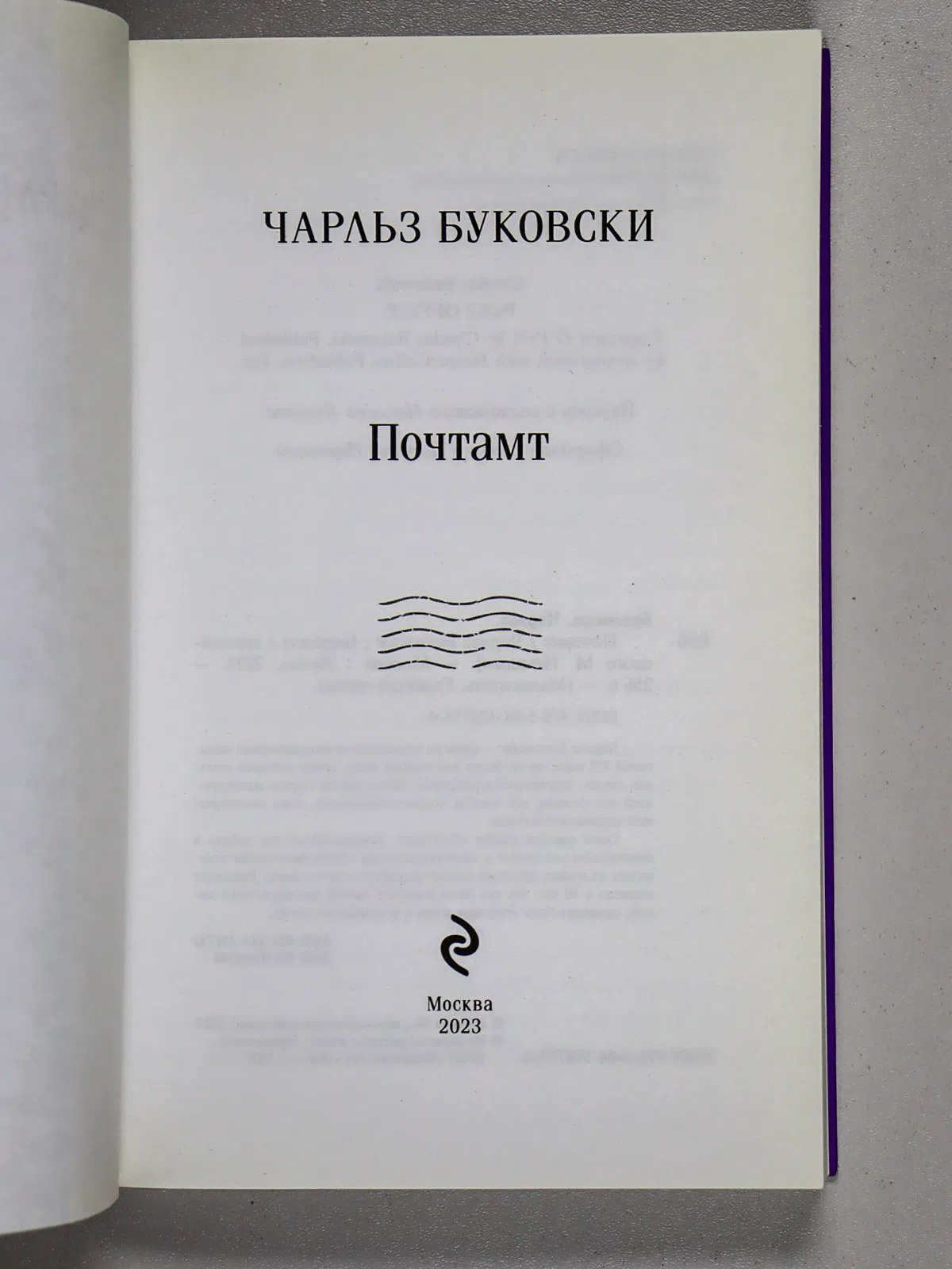 Буковски Чарлз. Почтамт