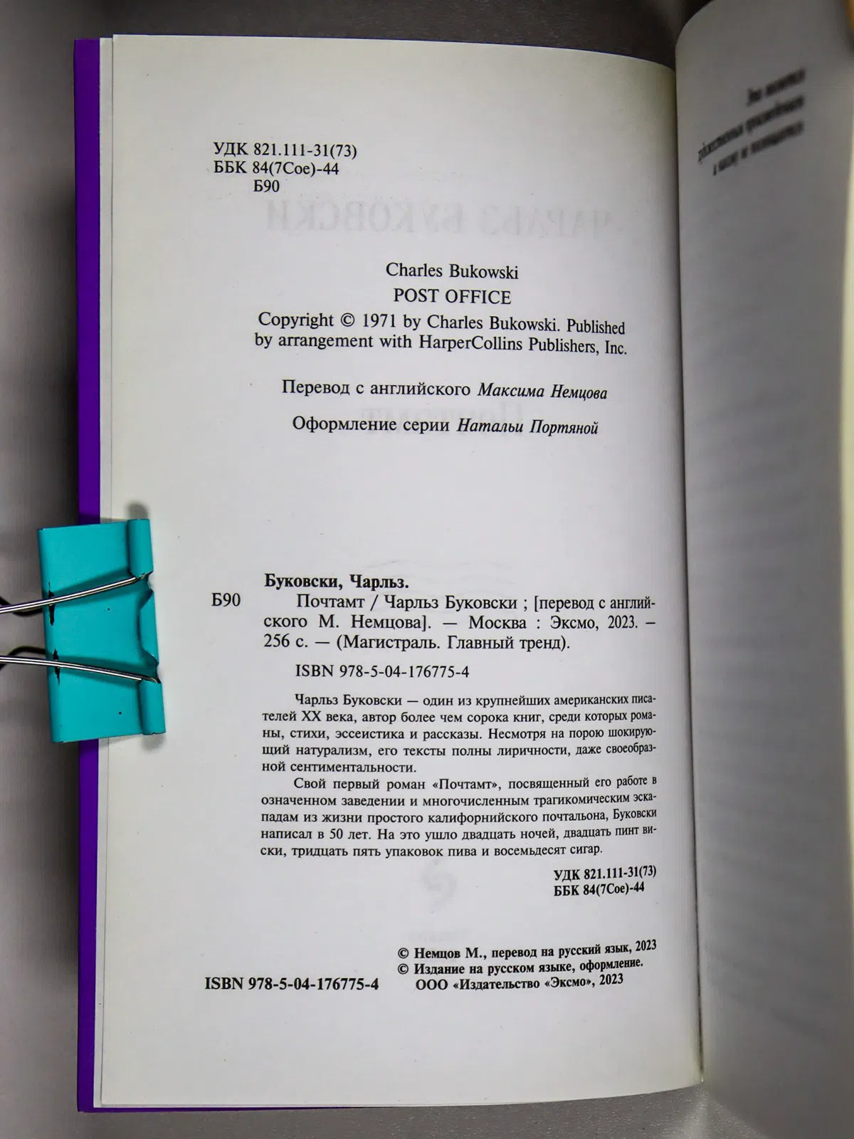 Буковски Чарлз. Почтамт