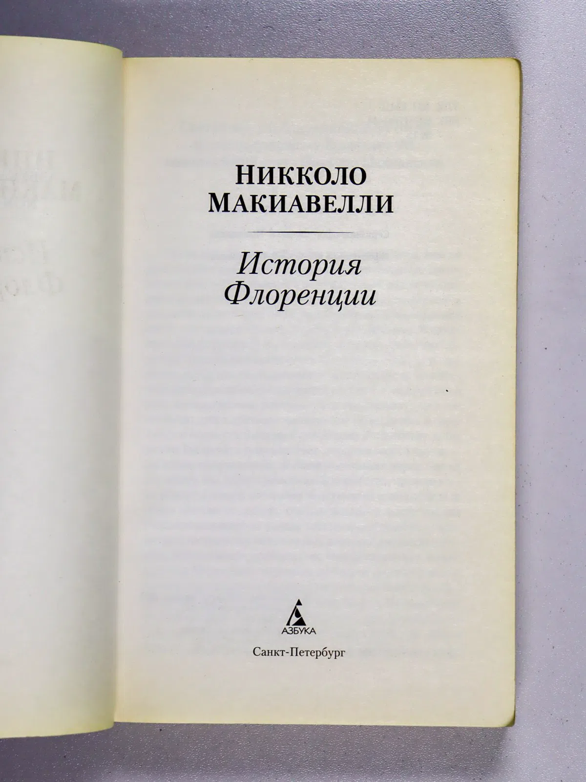 Макиавелли Никколо. История Флоренции