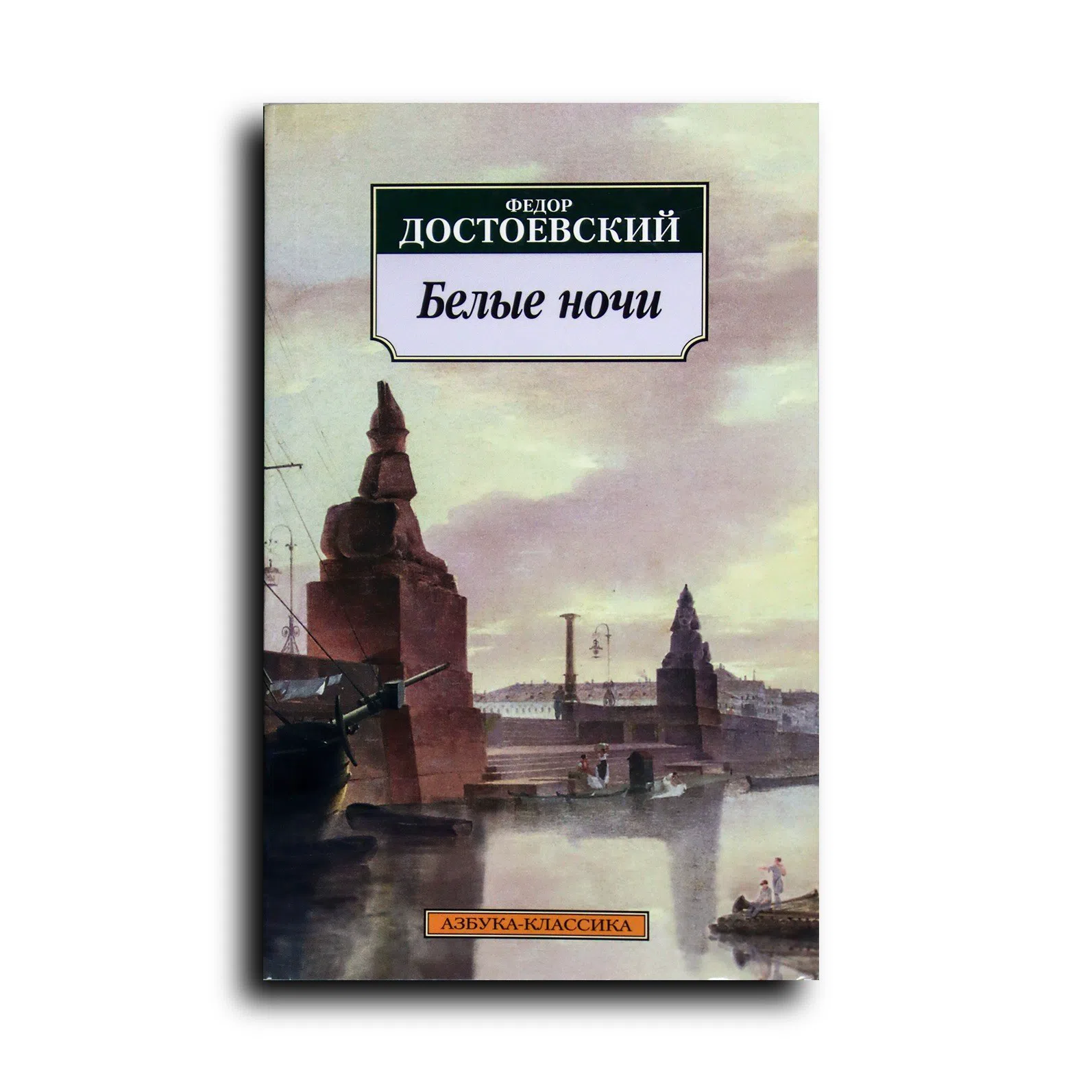 Достоевский Федор. Белые ночи