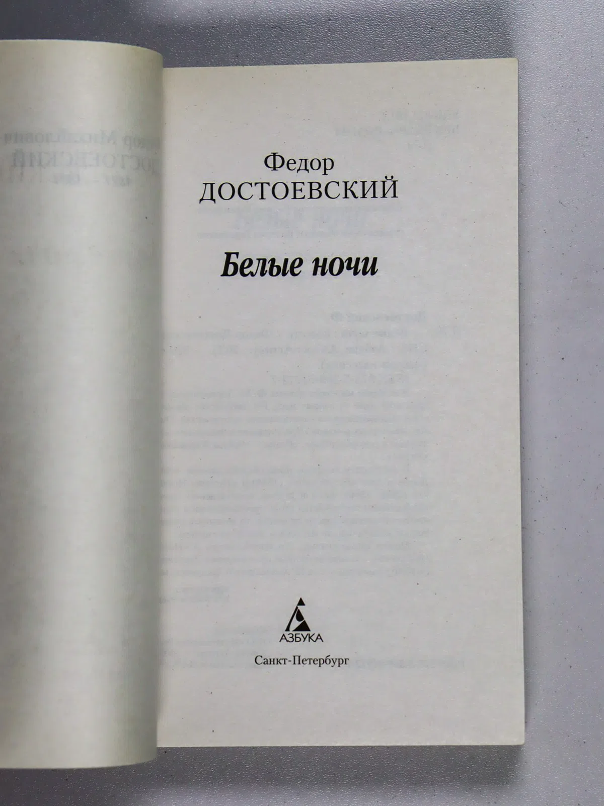 Достоевский Федор. Белые ночи