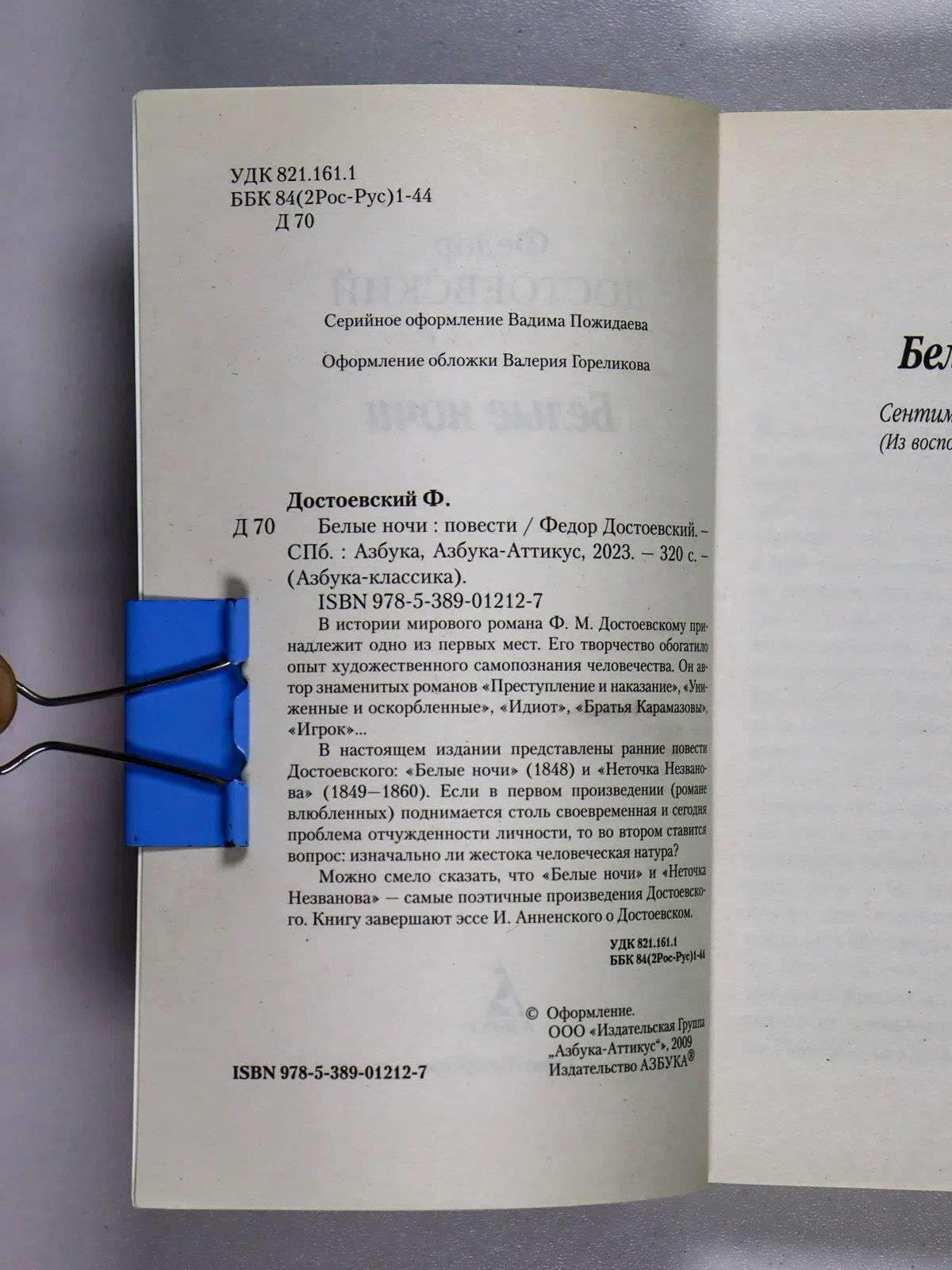 Достоевский Федор. Белые ночи