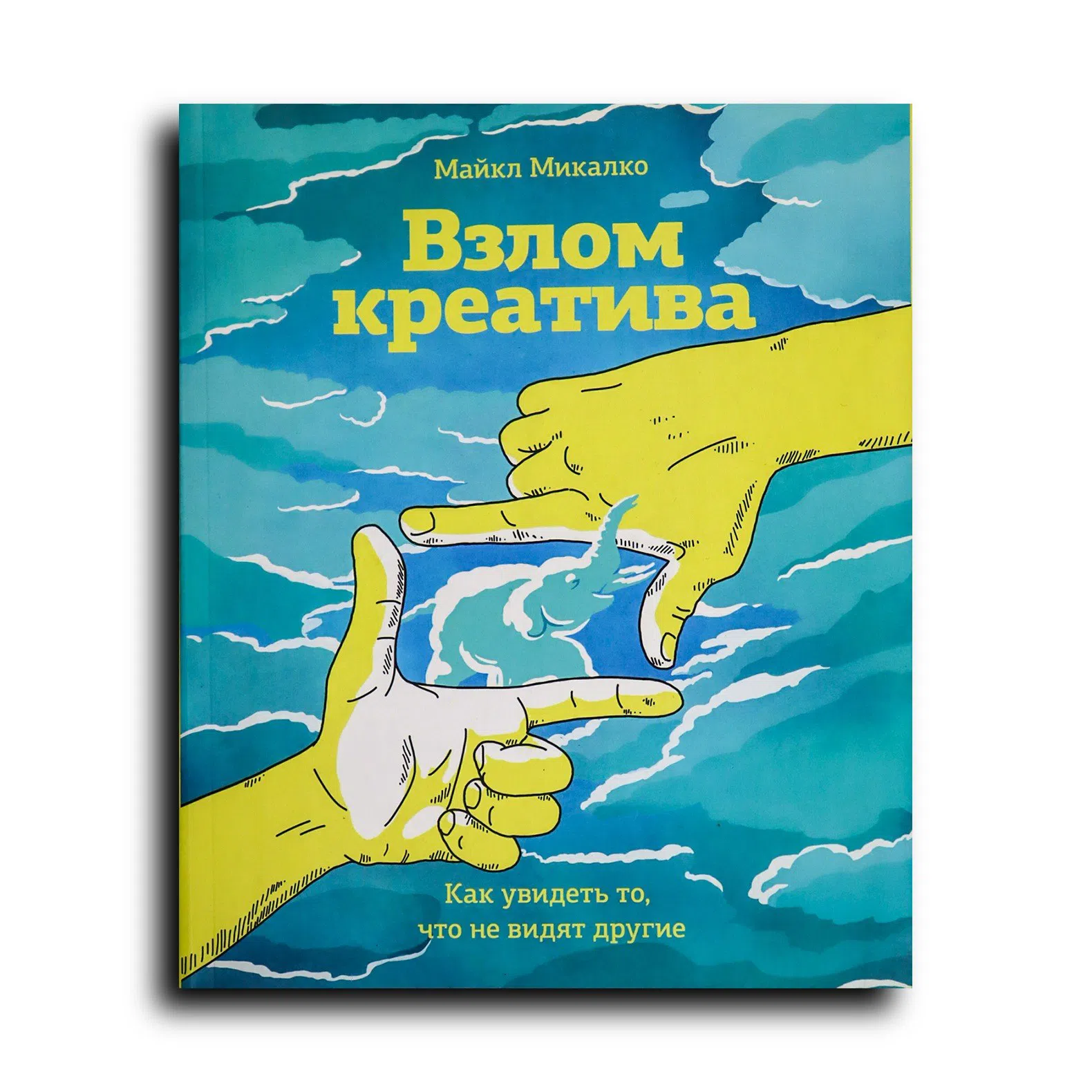 Микалко Майкл. Взлом креатива. Как увидеть то, что не видят другие