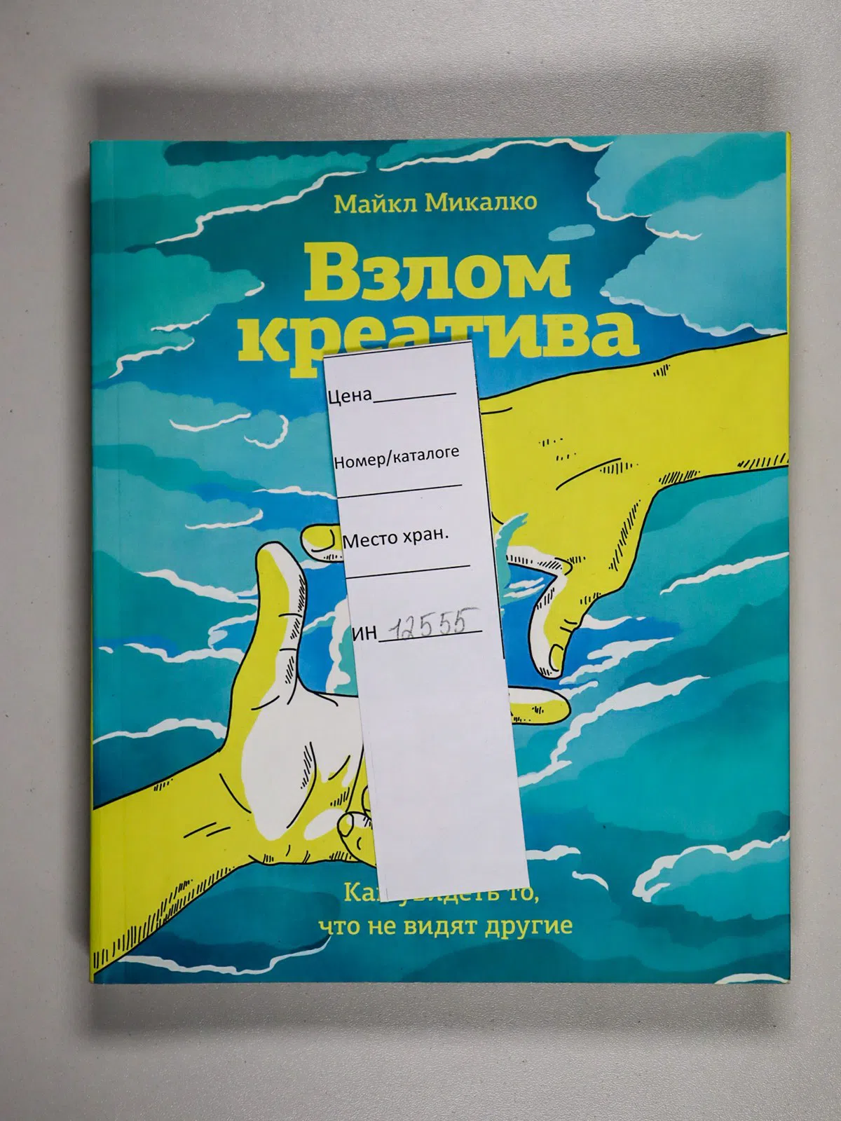Микалко Майкл. Взлом креатива. Как увидеть то, что не видят другие