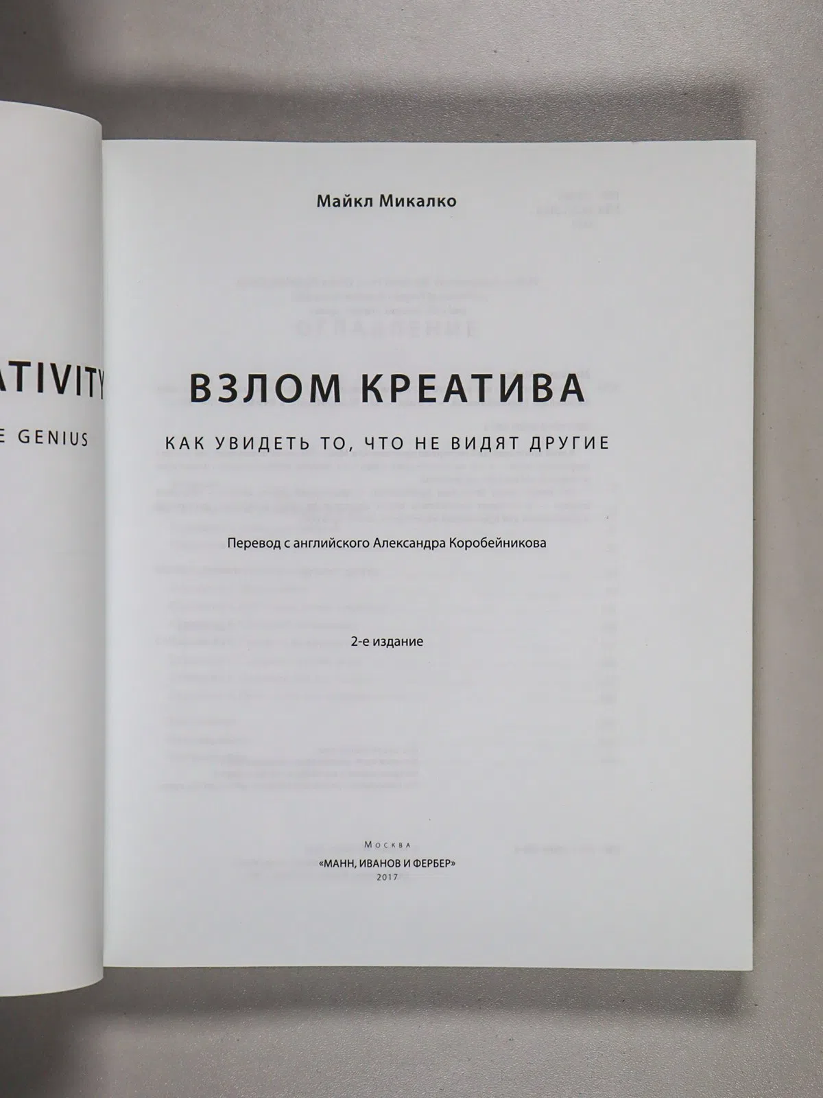 Микалко Майкл. Взлом креатива. Как увидеть то, что не видят другие