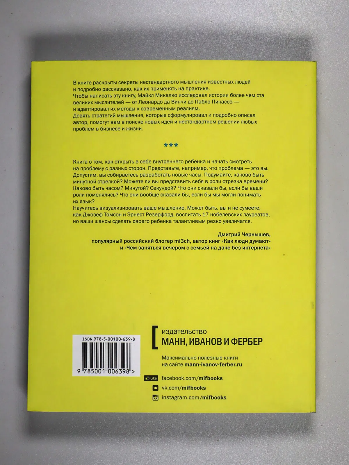 Микалко Майкл. Взлом креатива. Как увидеть то, что не видят другие
