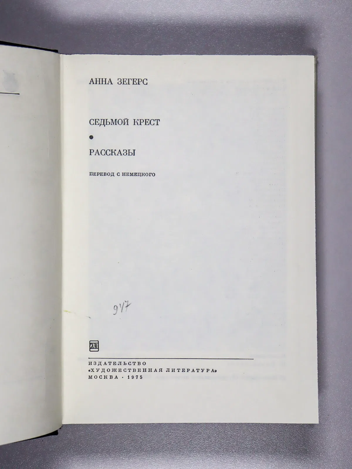 Зегерс Анна. Седьмой крест. Рассказы