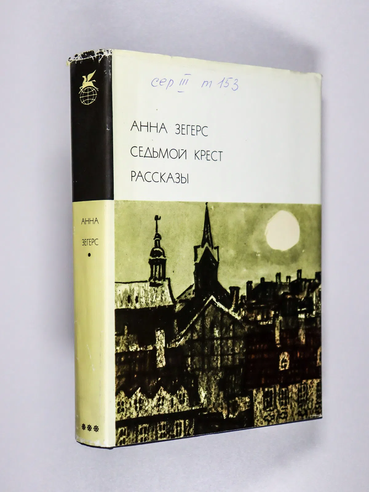 Зегерс Анна. Седьмой крест. Рассказы