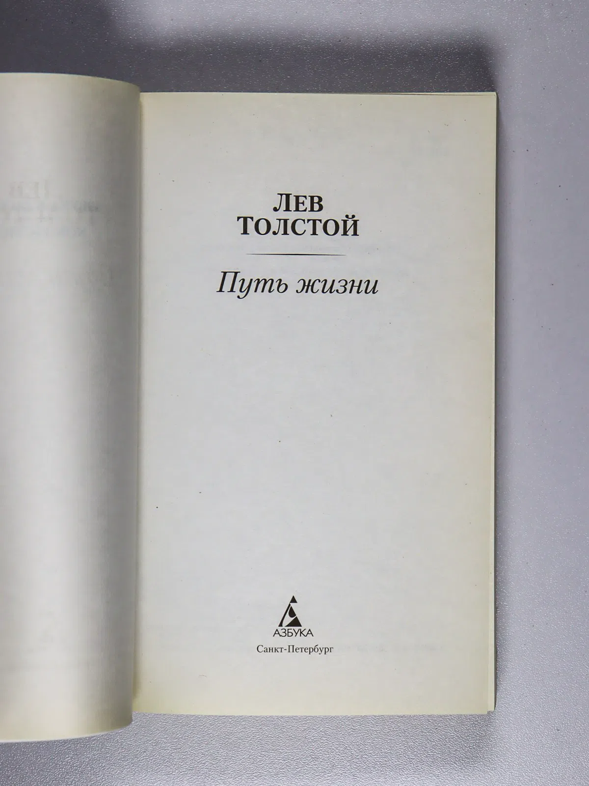 Толстой Лев Николаевич. Путь жизни