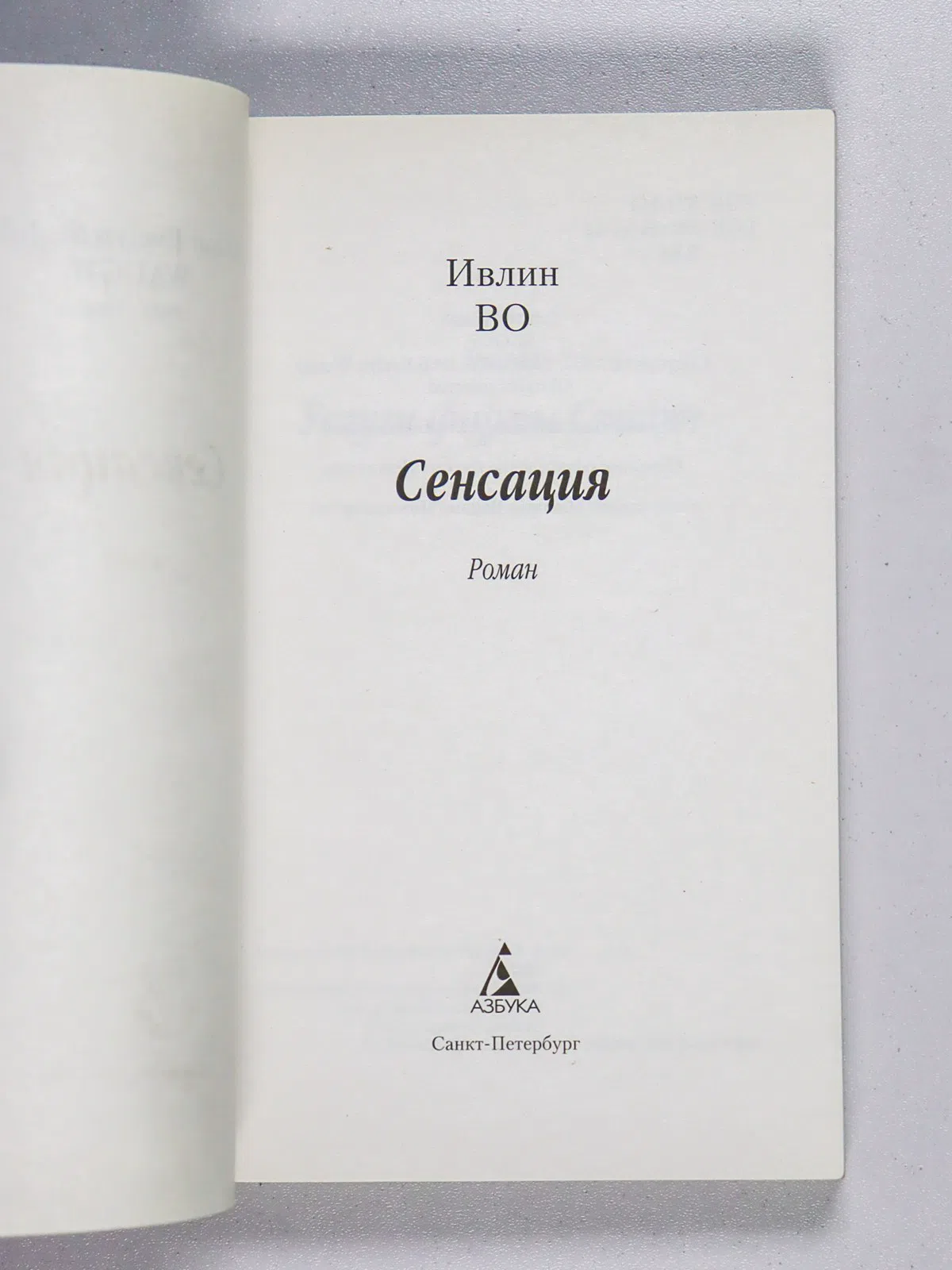 Во Ивлин. Сенсация