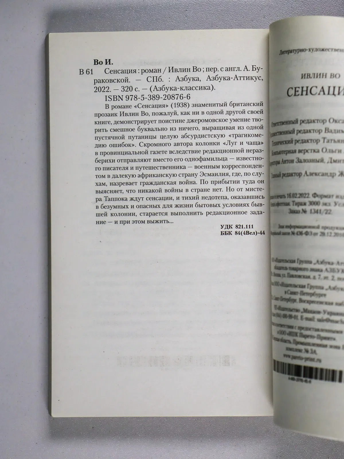 Во Ивлин. Сенсация