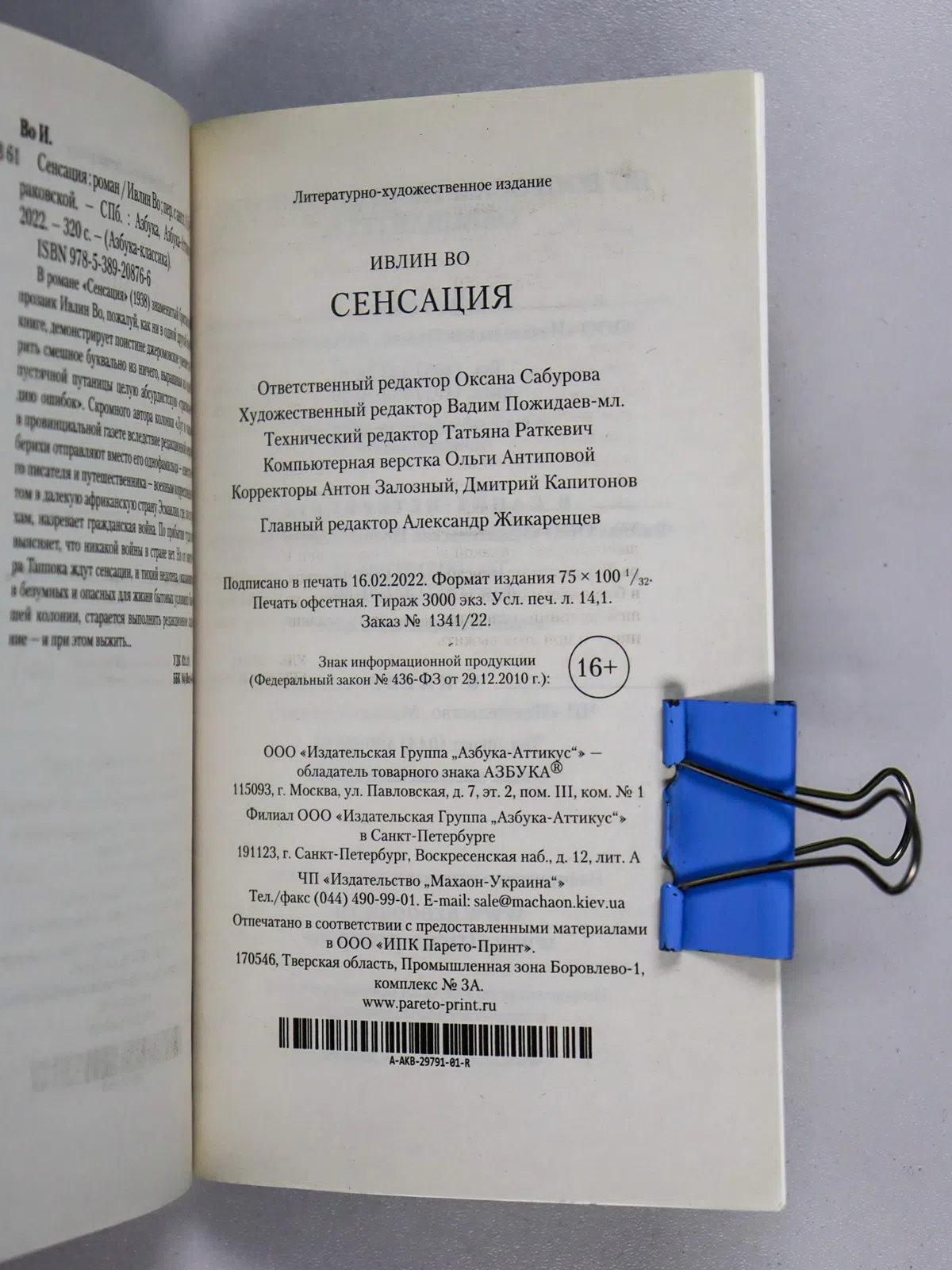 Во Ивлин. Сенсация