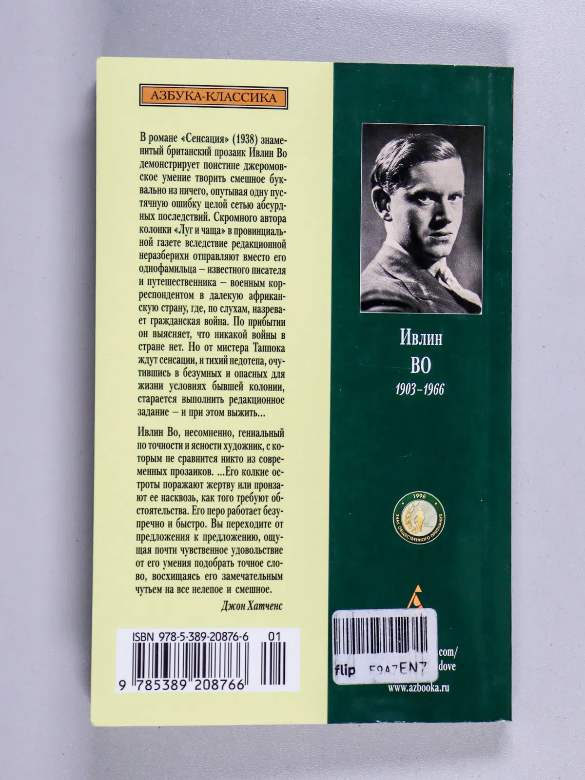 Во Ивлин. Сенсация