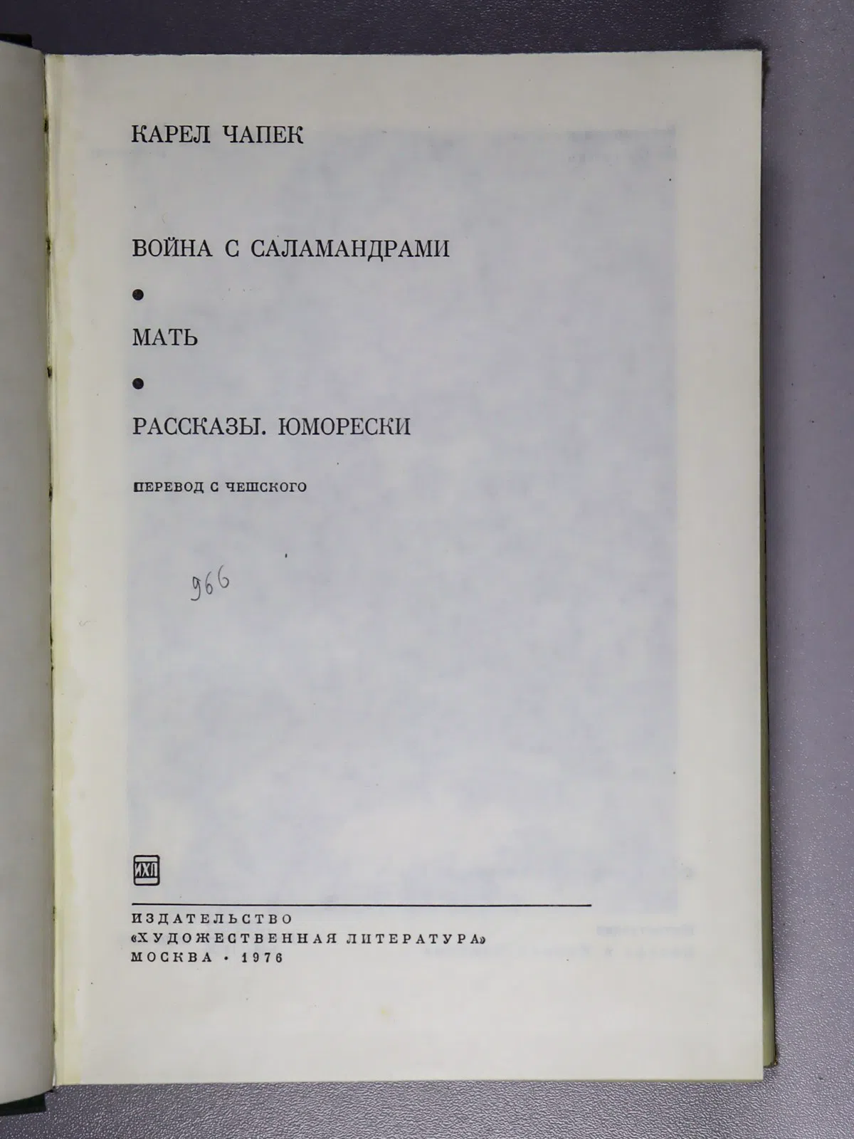 Чапек Карел. Война с саламандрами. Мать. Рассказы. Юморески