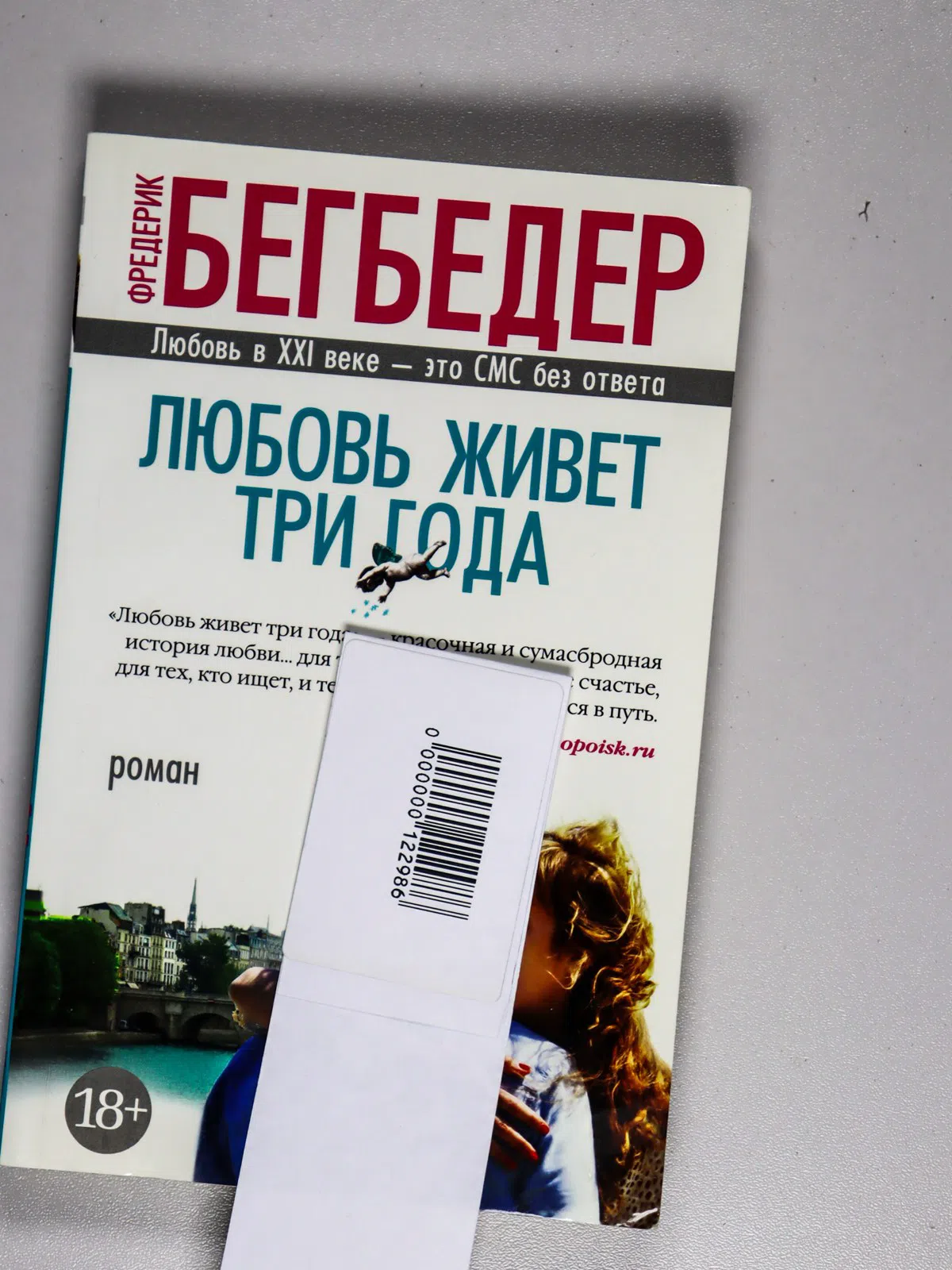 Бегбедер Фредерик. Любовь живет три года