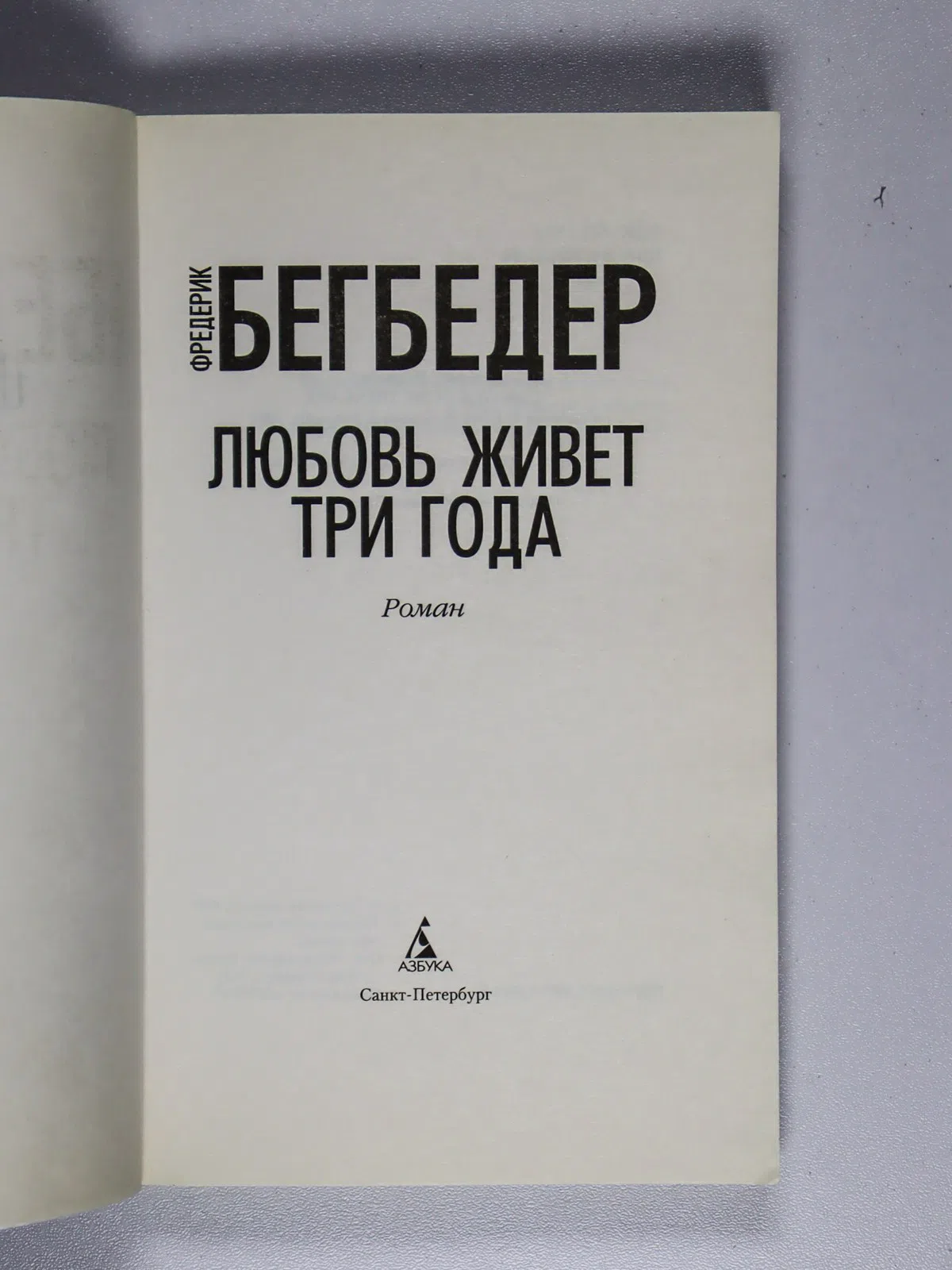 Бегбедер Фредерик. Любовь живет три года