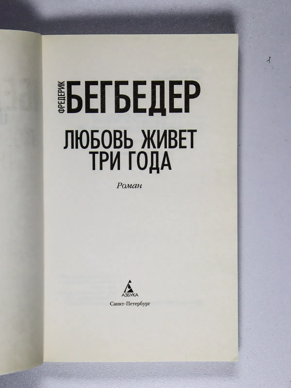 Бегбедер Фредерик. Любовь живет три года