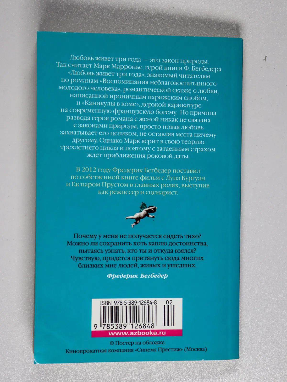 Бегбедер Фредерик. Любовь живет три года
