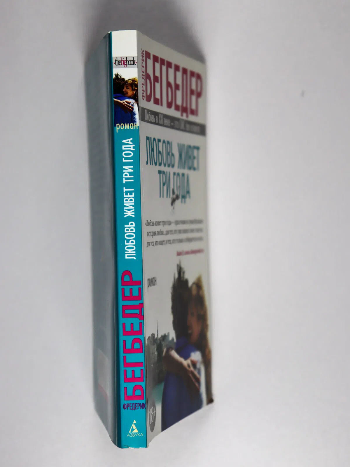 Бегбедер Фредерик. Любовь живет три года
