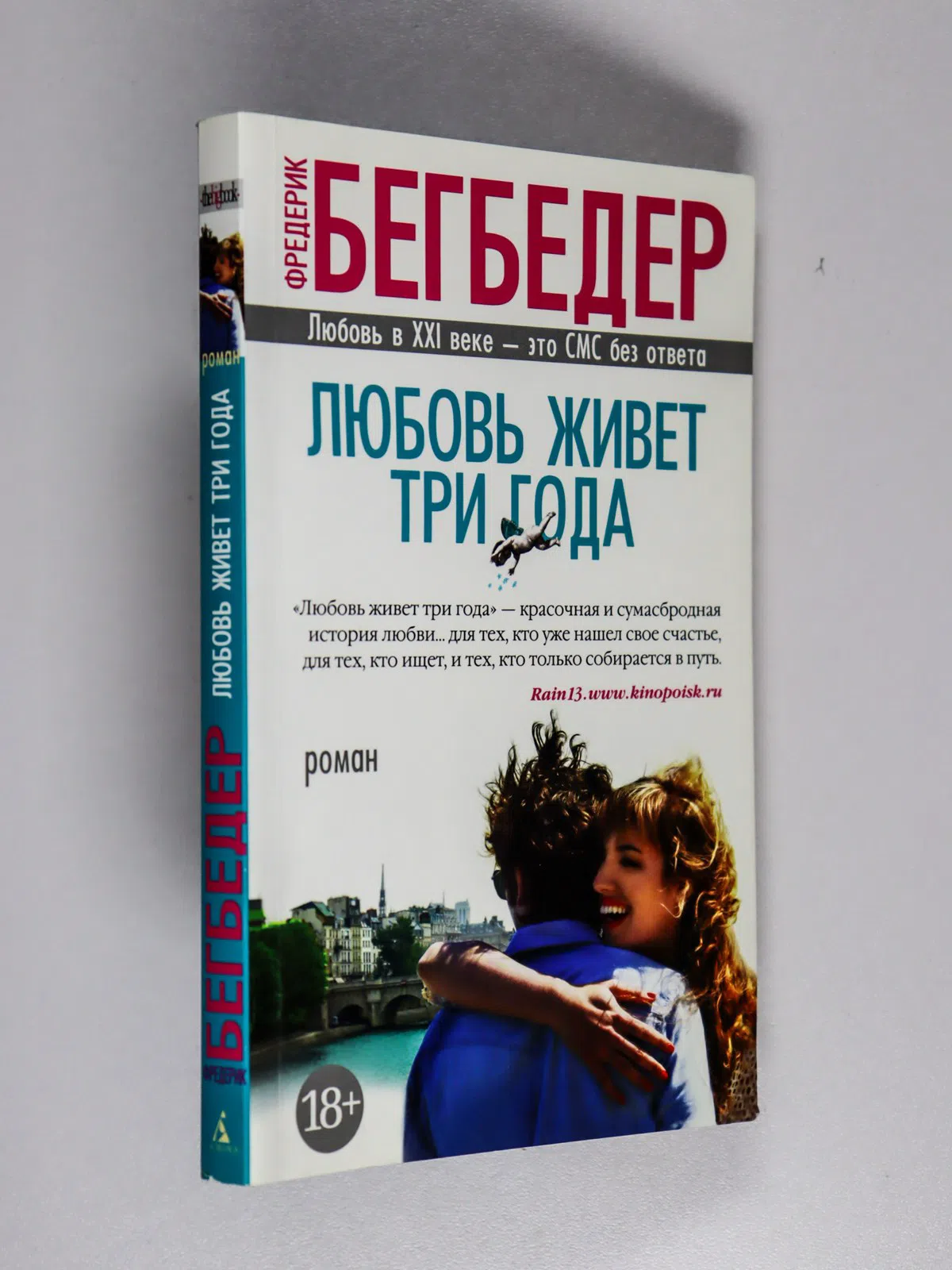 Бегбедер Фредерик. Любовь живет три года