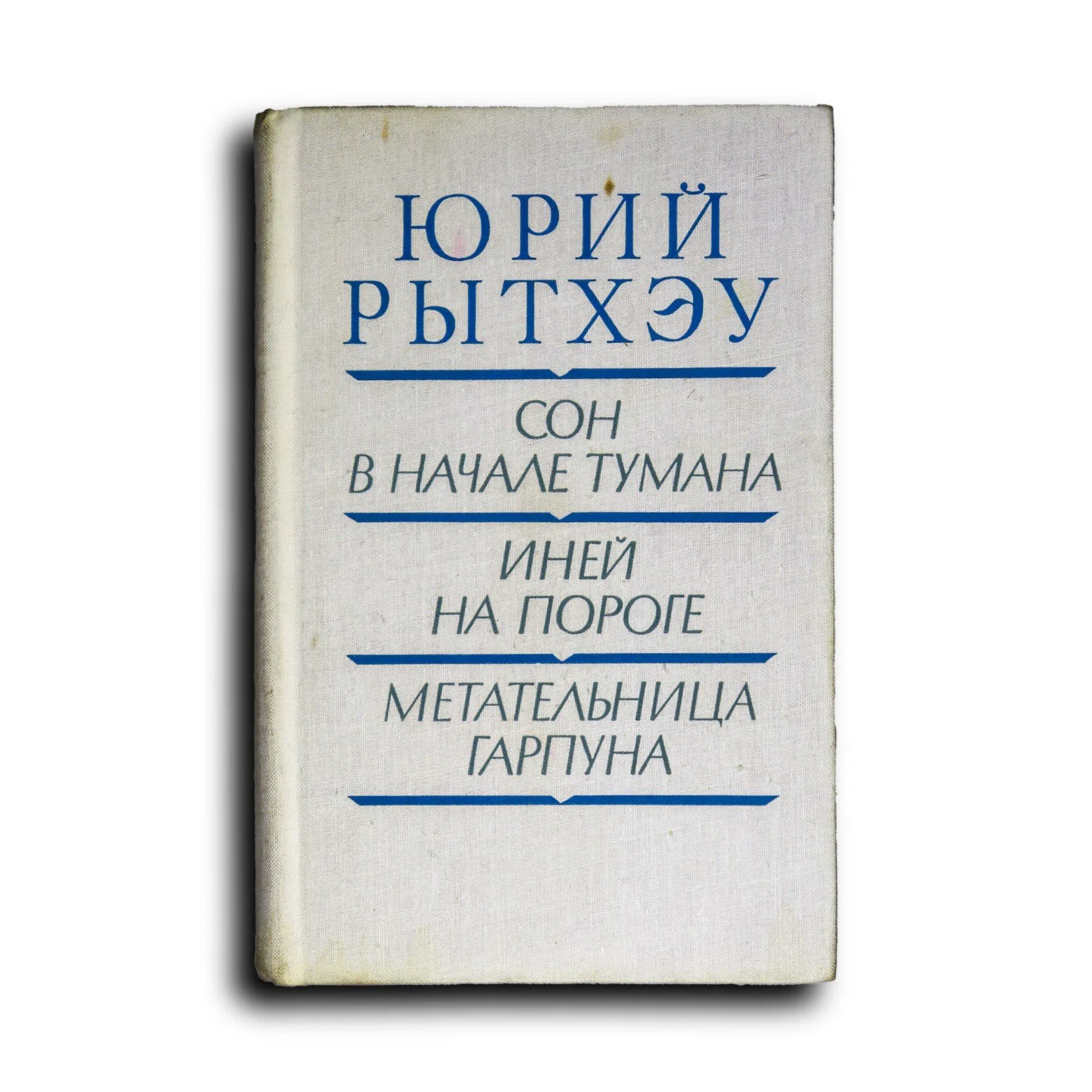 Рытхэу Юрий. Сон в начале тумана. Иней на пороге. Метательница Гарпуна