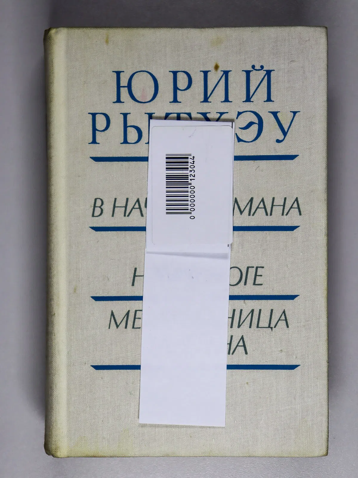 Рытхэу Юрий. Сон в начале тумана. Иней на пороге. Метательница Гарпуна