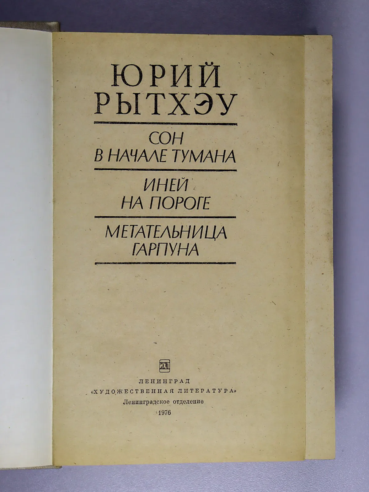 Рытхэу Юрий. Сон в начале тумана. Иней на пороге. Метательница Гарпуна