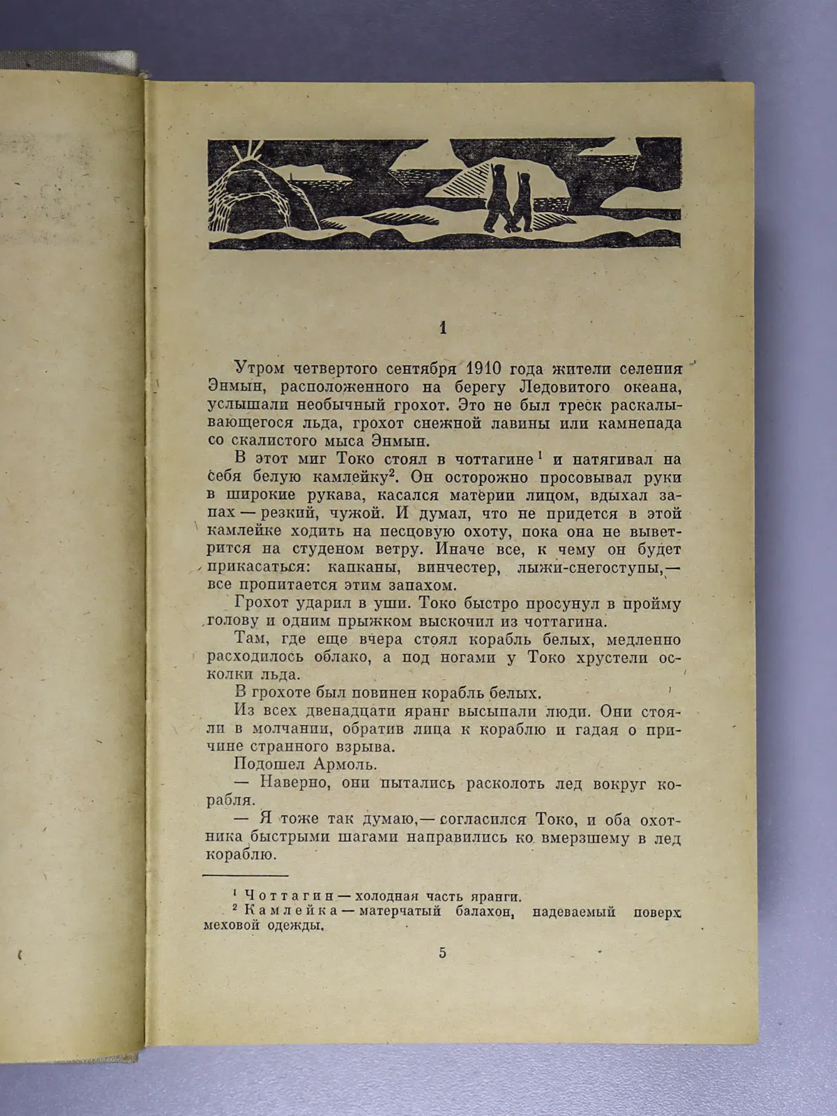 Рытхэу Юрий. Сон в начале тумана. Иней на пороге. Метательница Гарпуна