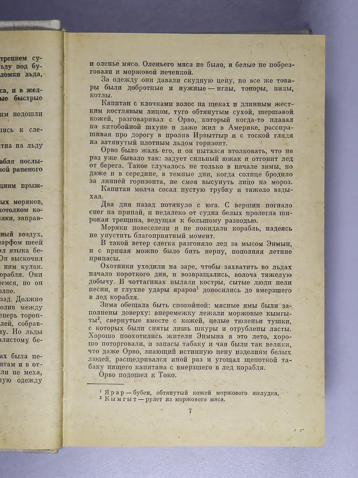 Рытхэу Юрий. Сон в начале тумана. Иней на пороге. Метательница Гарпуна