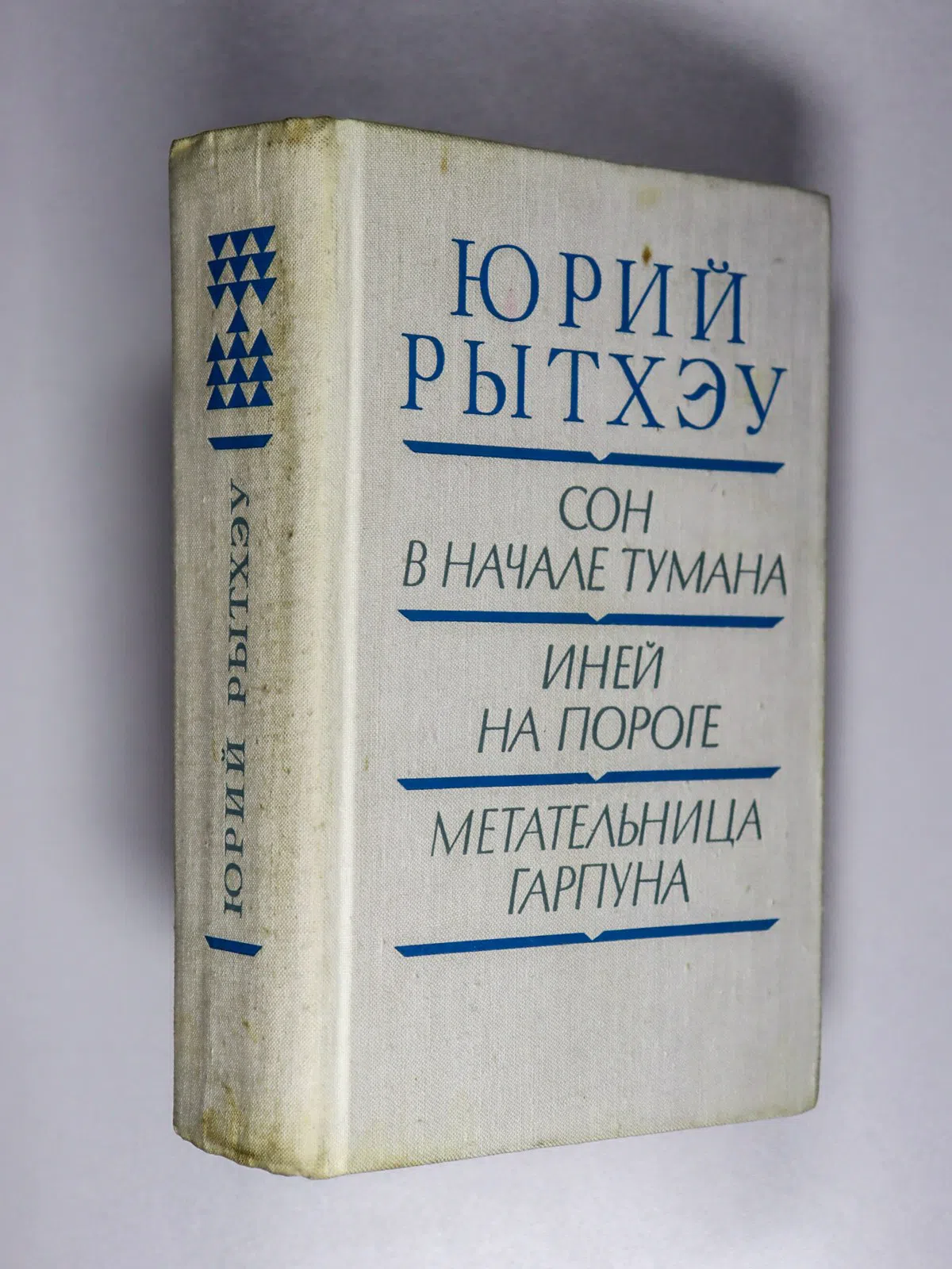 Рытхэу Юрий. Сон в начале тумана. Иней на пороге. Метательница Гарпуна