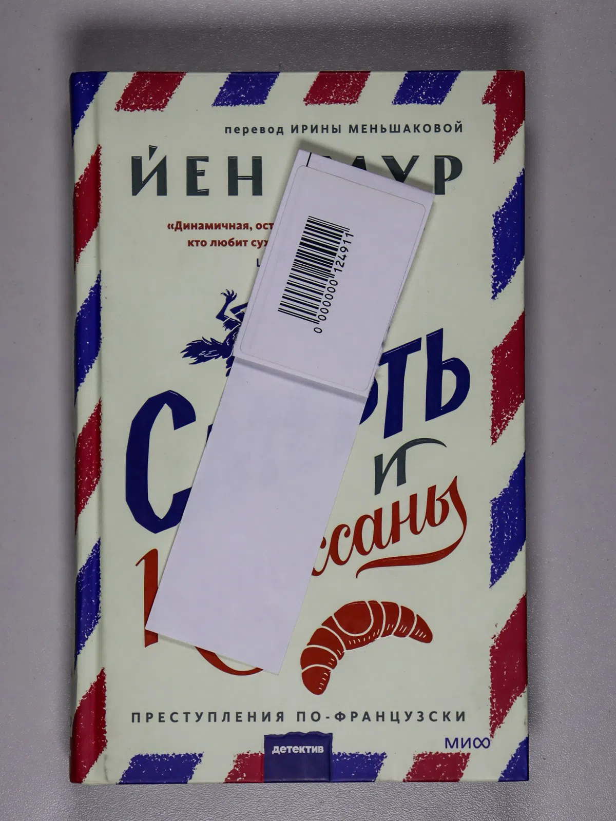 Мур Йен. Смерть и круассаны