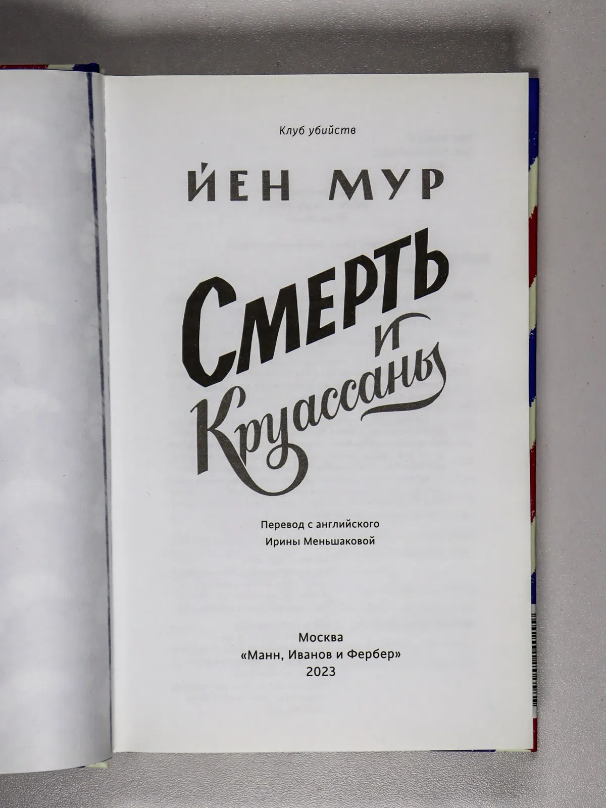 Мур Йен. Смерть и круассаны