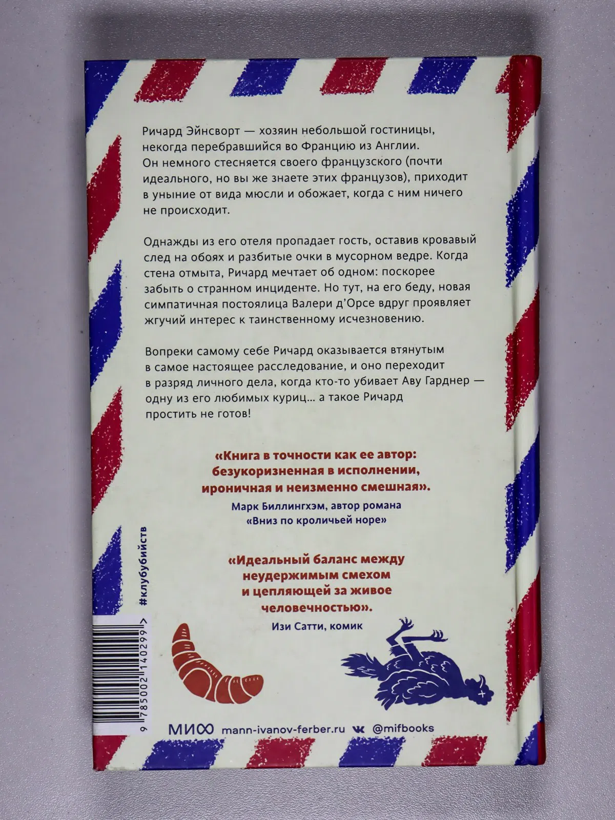 Мур Йен. Смерть и круассаны