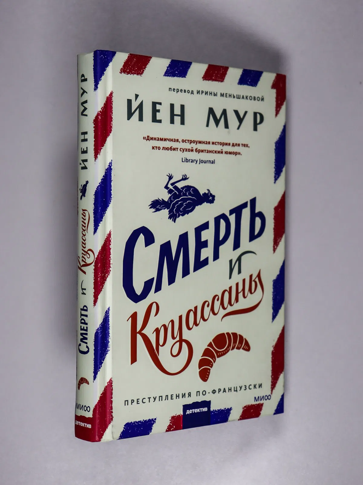 Мур Йен. Смерть и круассаны