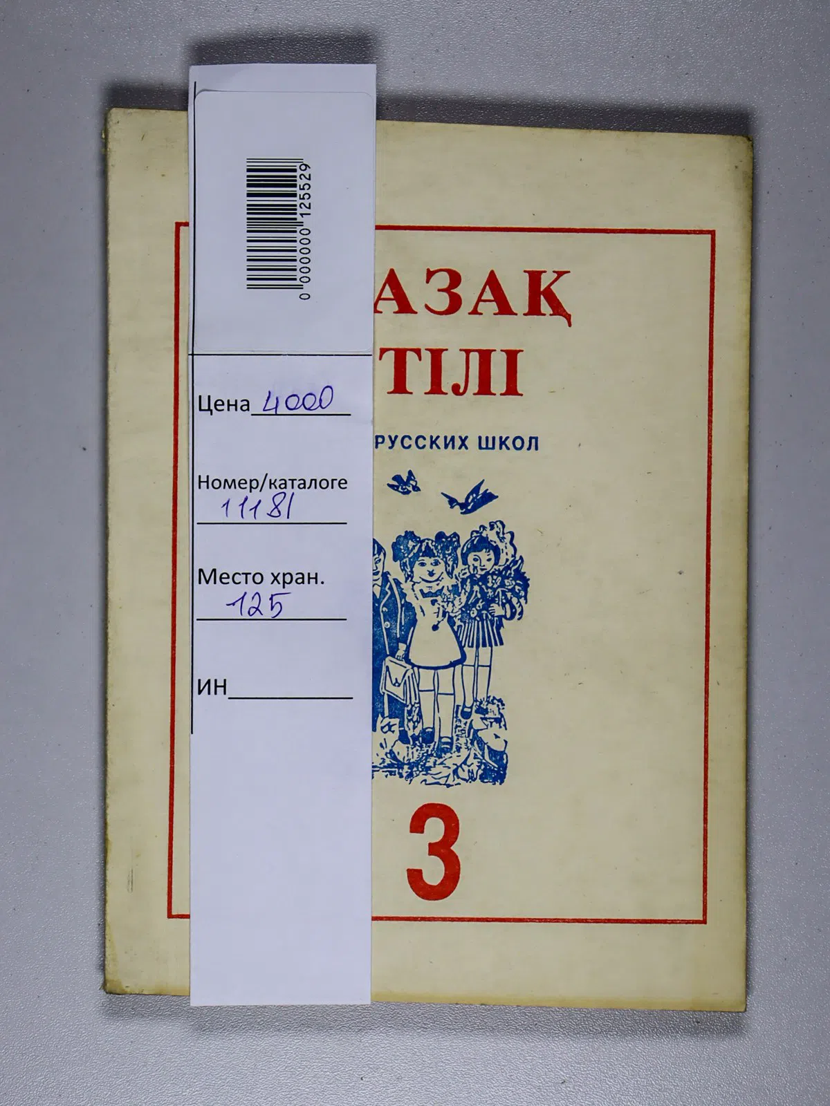 Әміров. Қазақ тілі. Учебник для 3 класса четырехлетней начальной русской школы