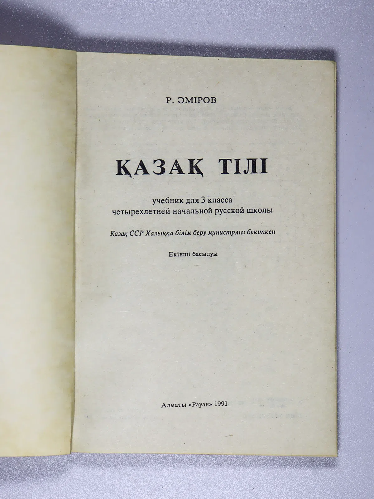 Әміров. Қазақ тілі. Учебник для 3 класса четырехлетней начальной русской школы
