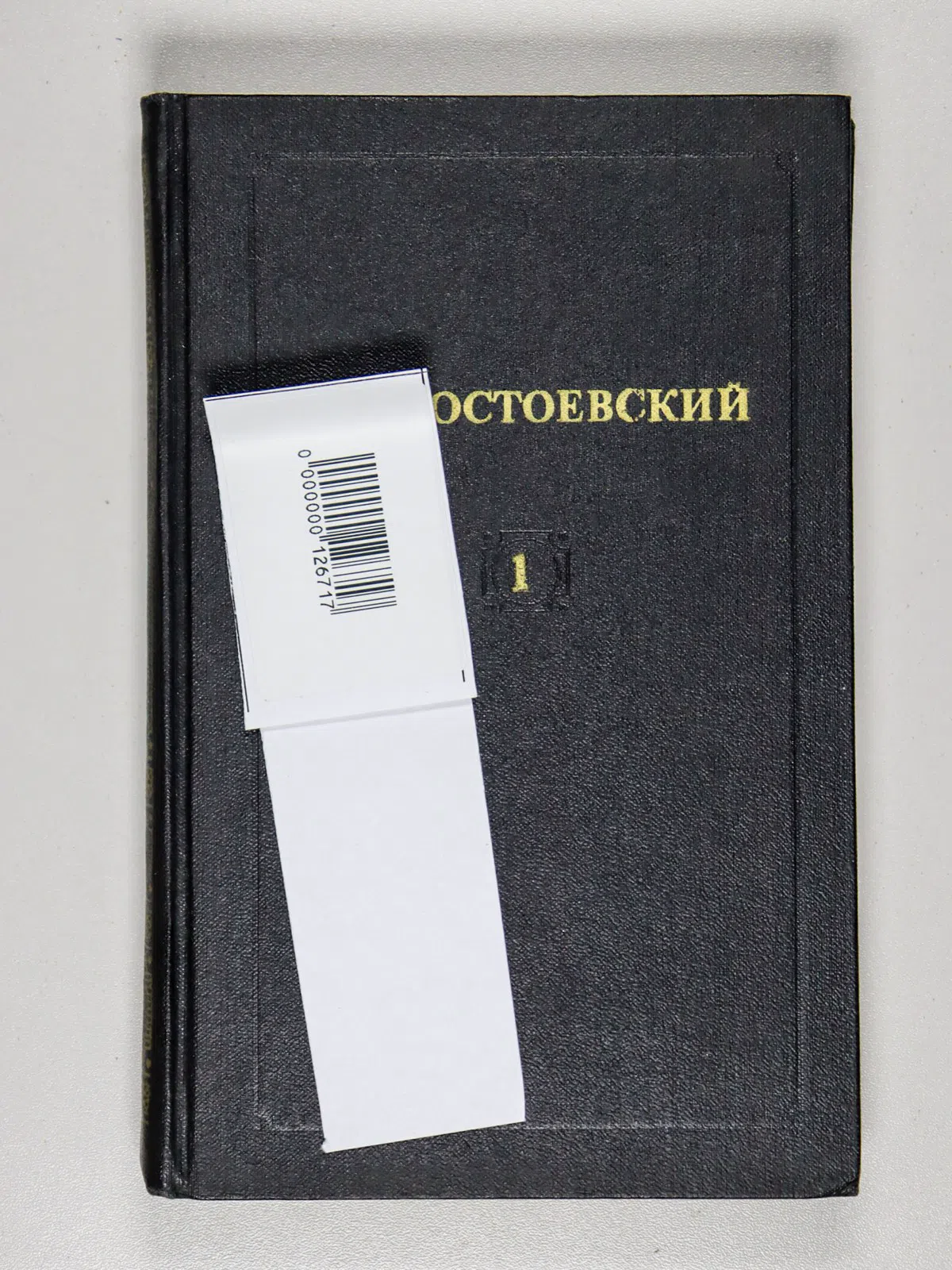 Достоевский Федор. Собрание сочинений в двенадцати томах