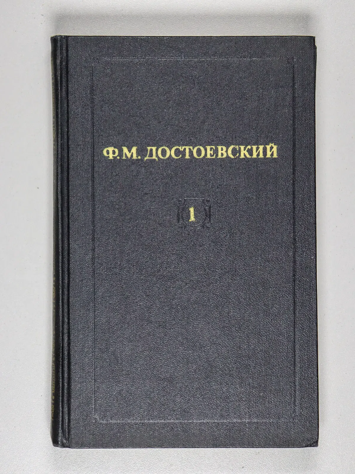 Достоевский Федор. Собрание сочинений в двенадцати томах