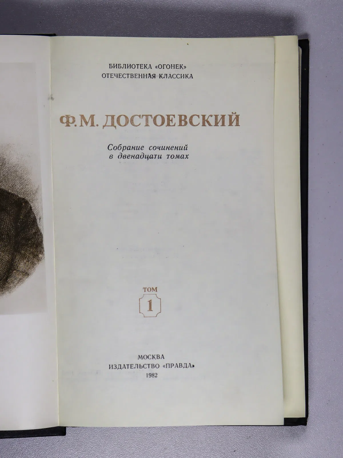 Достоевский Федор. Собрание сочинений в двенадцати томах